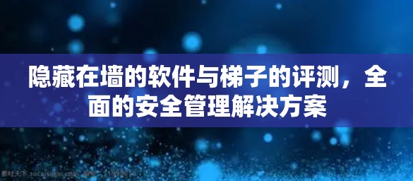 隐藏在墙的软件与梯子的评测，全面的安全管理解决方案