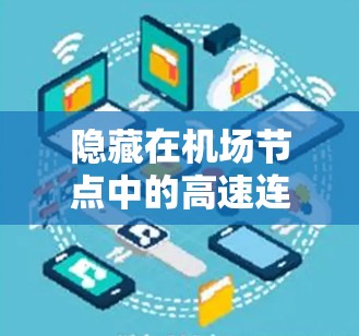 隐藏在机场节点中的高速连接，通信工程师的创新实践