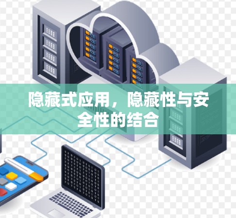 隐藏式应用，隐藏性与安全性的结合
