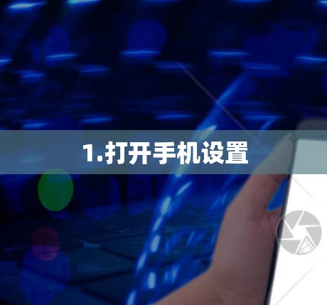 1.打开手机设置