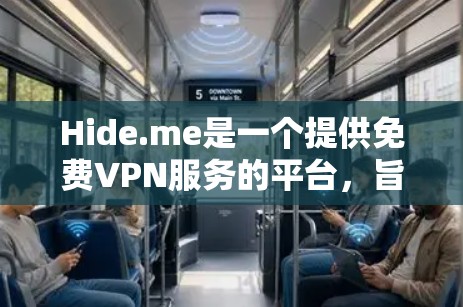 Hide.me是一个提供免费VPN服务的平台,旨在帮助用户安全地连接外网,尤其是手机、电脑和移动设备。以下是对Hide.me的详细功能介绍