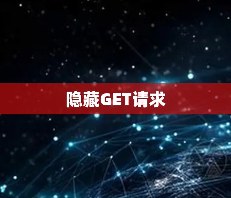 隐藏GET请求