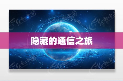 隐藏的通信之旅