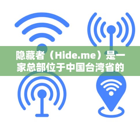 隐藏者（Hide.me）是一家总部位于中国台湾省的中国互联网公司，目前在中国大陆运营。隐藏者提供了一种VPN服务，旨在让用户在没有物理设备的情况下，通过互联网进行在线即时通信、视频会议、文件传输等