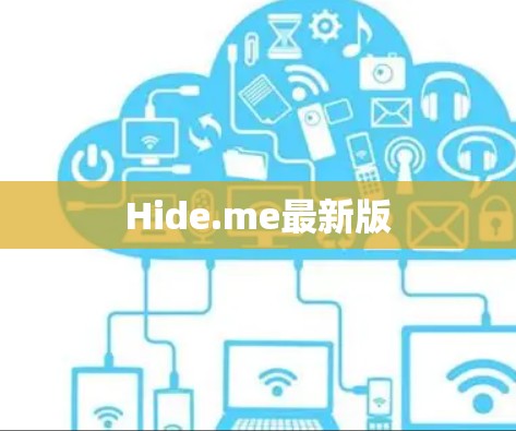 Hide.me最新版