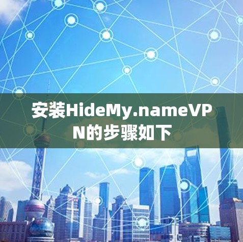 安装HideMy.nameVPN的步骤如下