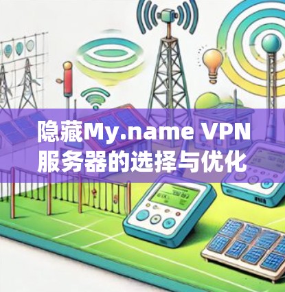 隐藏My.name VPN服务器的选择与优化
