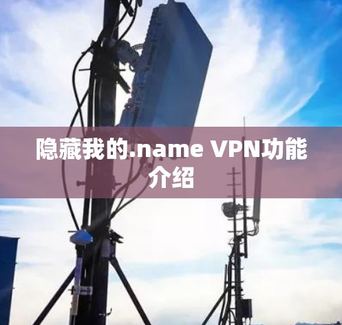 隐藏我的.name VPN功能介绍