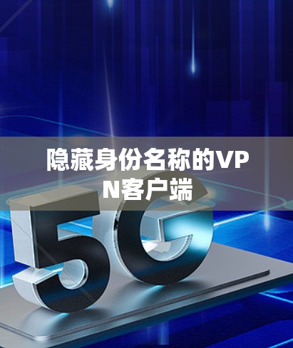 隐藏身份名称的VPN客户端