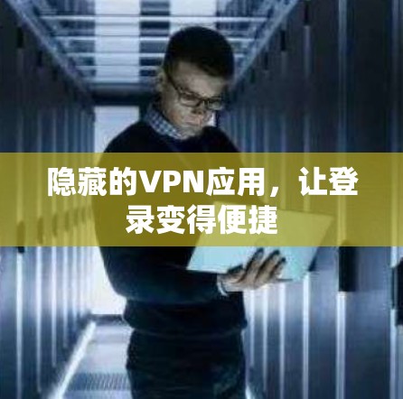 隐藏的VPN应用，让登录变得便捷