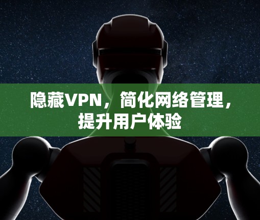 隐藏VPN，简化网络管理，提升用户体验