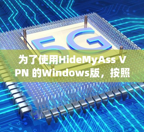 为了使用HideMyAss VPN 的Windows版，按照以下步骤操作