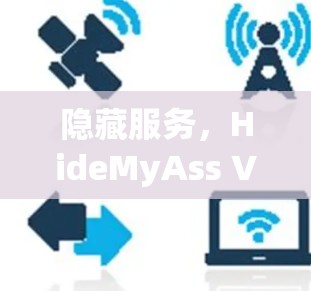 隐藏服务，HideMyAss VPN的安装指南
