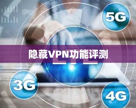 隐藏VPN功能评测