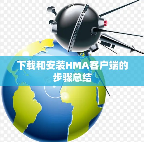 下载和安装HMA客户端的步骤总结