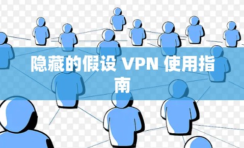 隐藏的假设 VPN 使用指南