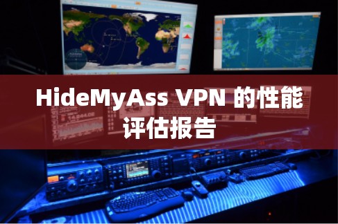 HideMyAss VPN 的性能评估报告