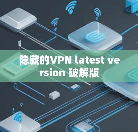 隐藏的VPN latest version 破解版
