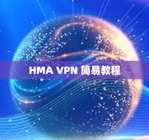HMA VPN 简易教程
