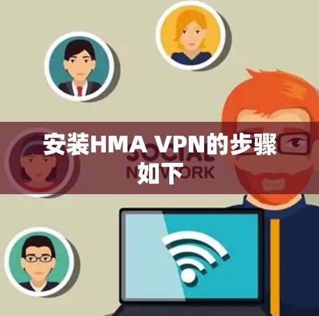 安装HMA VPN的步骤如下