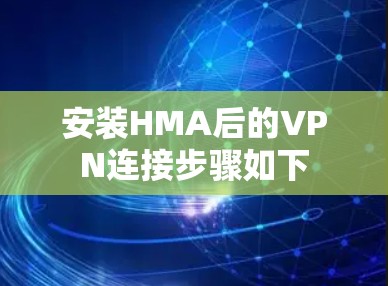 安装HMA后的VPN连接步骤如下