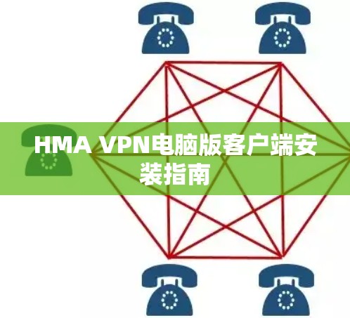 HMA VPN电脑版客户端安装指南