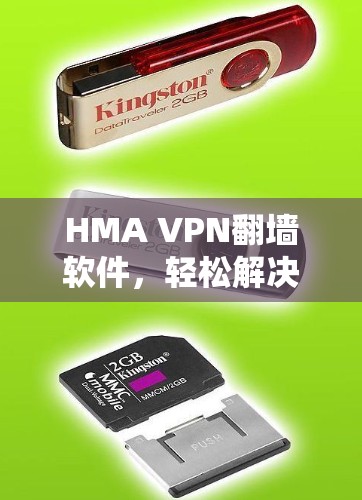 HMA VPN翻墙软件,轻松解决ℝPL限制