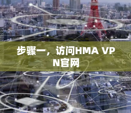 步骤一,访问HMA VPN官网
