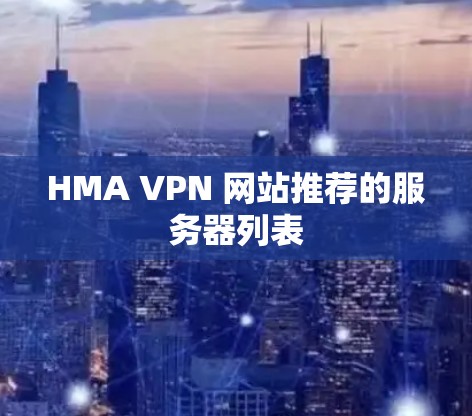 HMA VPN 网站推荐的服务器列表