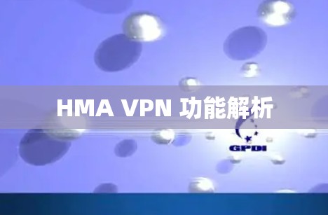 HMA VPN 功能解析