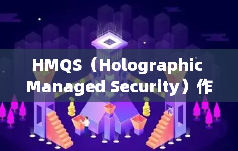 HMQS(Holographic Managed Security)作为HMA VPN的核心功能,以其卓越的性能、强大的安全措施和用户友好的界面受到广泛好评。以下是对其使用体验的详细分析
