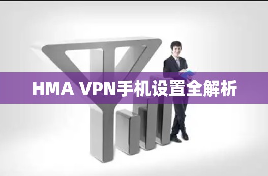 HMA VPN手机设置全解析
