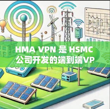 HMA VPN 是 HSMC 公司开发的端到端VPN服务,旨在提供稳定且快速的网络连接。以下是对其速度测试和稳定性分析的详细总结