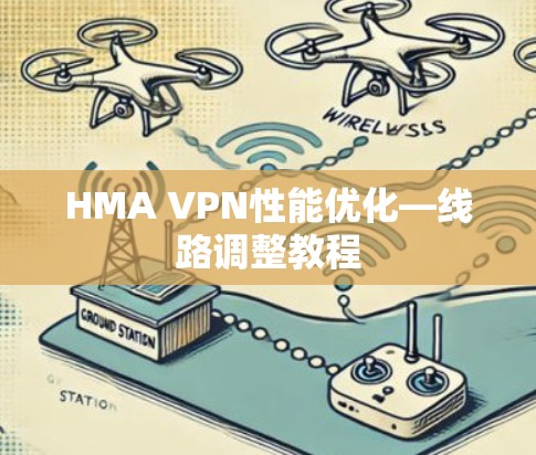 HMA VPN性能优化—线路调整教程