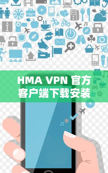 HMA VPN 官方客户端下载安装说明