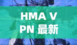 HMA VPN 最新版下载