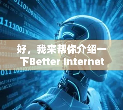 好,我来帮你介绍一下Better Internet VPN(BetterVPN)的下载和安装步骤