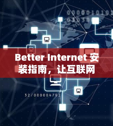 Better Internet 安装指南,让互联网飞速前行