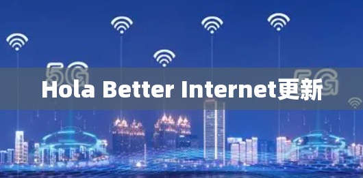 Hola Better Internet更新
