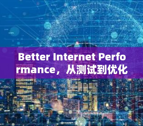 Better Internet Performance，从测试到优化