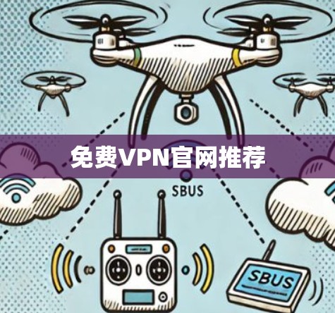免费VPN官网推荐