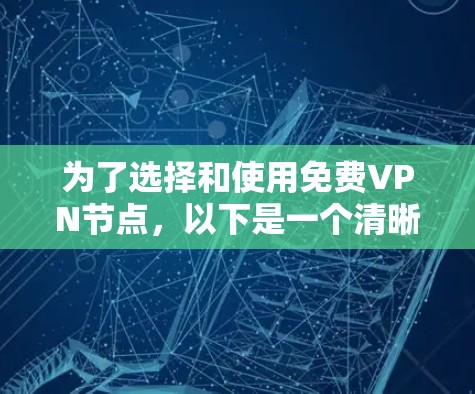 为了选择和使用免费VPN节点，以下是一个清晰的步骤指南