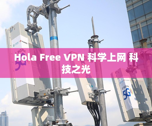 Hola Free VPN 科学上网 科技之光