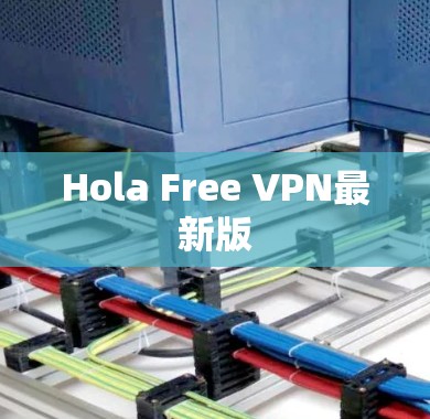 Hola Free VPN最新版