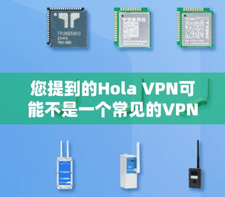 您提到的Hola VPN可能不是一个常见的VPN软件，或者可能有误。如果您想安装一个名为HOLLY VPN的软件，或者有其他VPN软件的需求，请提供更多信息，我会尽力帮助您
