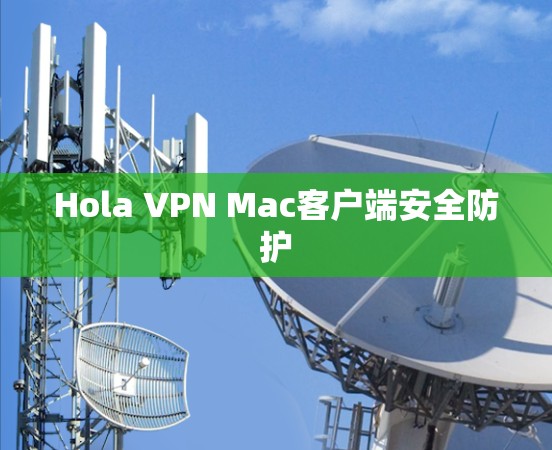 Hola VPN Mac客户端安全防护