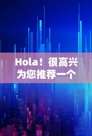Hola!很高兴为您推荐一个高速VPN工具—Pro版本。如果您正在寻找一款可靠且高效的VPN服务,Pro版本无疑是一个值得考虑的选择。让我为您介绍一下这个工具