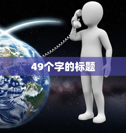 49个字的标题