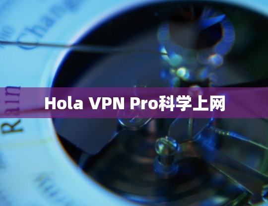 Hola VPN Pro科学上网