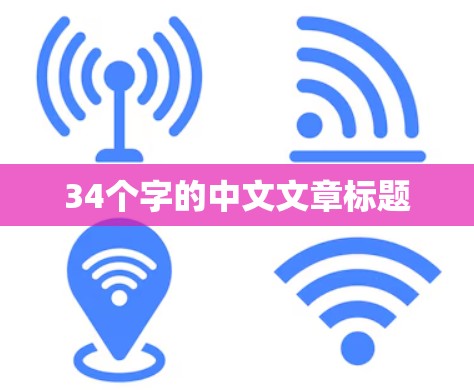 34个字的中文文章标题